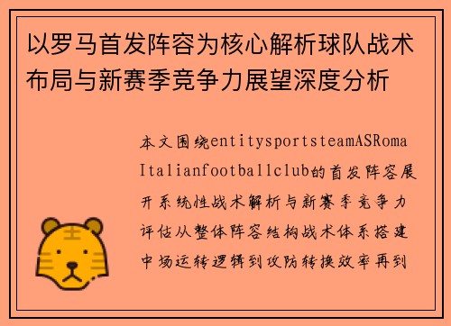 以罗马首发阵容为核心解析球队战术布局与新赛季竞争力展望深度分析