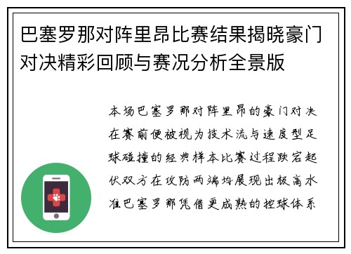 巴塞罗那对阵里昂比赛结果揭晓豪门对决精彩回顾与赛况分析全景版