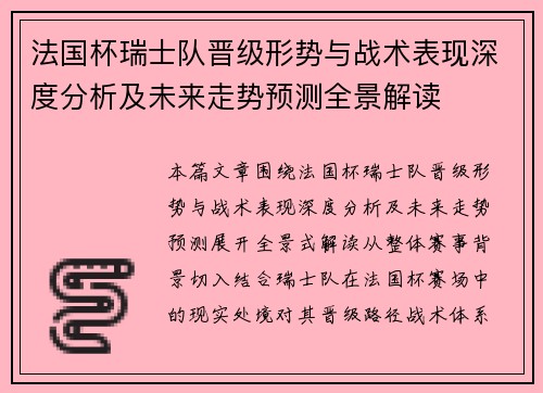 法国杯瑞士队晋级形势与战术表现深度分析及未来走势预测全景解读