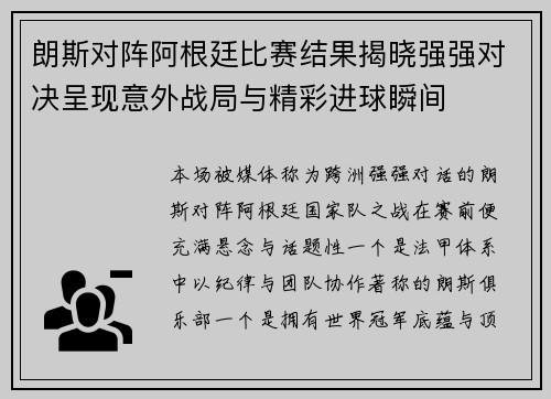 朗斯对阵阿根廷比赛结果揭晓强强对决呈现意外战局与精彩进球瞬间