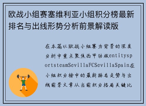 欧战小组赛塞维利亚小组积分榜最新排名与出线形势分析前景解读版
