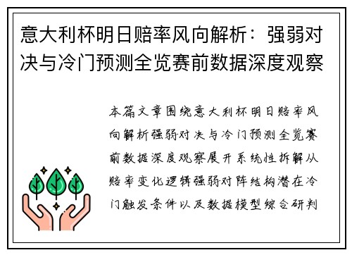 意大利杯明日赔率风向解析：强弱对决与冷门预测全览赛前数据深度观察