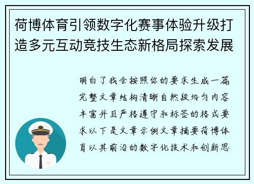 荷博体育引领数字化赛事体验升级打造多元互动竞技生态新格局探索发展之路 荷博体育引领数字化赛事体验升级打造多元互动竞技生态新格局探索发展之路