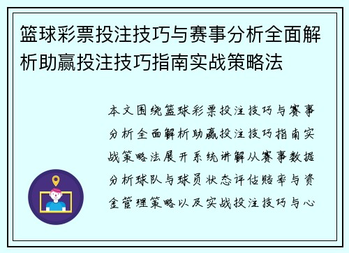 篮球彩票投注技巧与赛事分析全面解析助赢投注技巧指南实战策略法