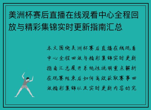 美洲杯赛后直播在线观看中心全程回放与精彩集锦实时更新指南汇总