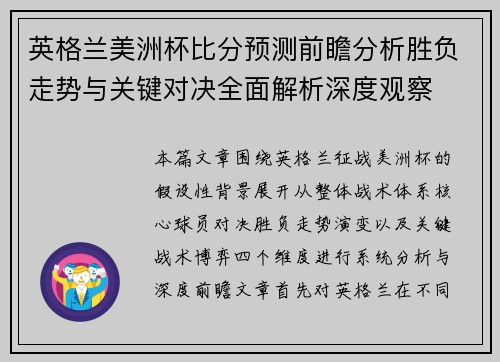 英格兰美洲杯比分预测前瞻分析胜负走势与关键对决全面解析深度观察