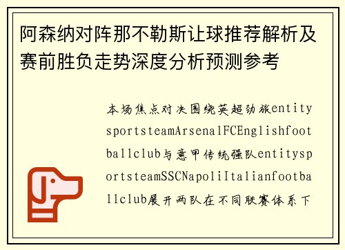 阿森纳对阵那不勒斯让球推荐解析及赛前胜负走势深度分析预测参考