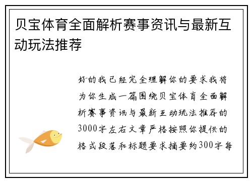 贝宝体育全面解析赛事资讯与最新互动玩法推荐