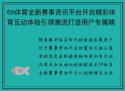 69体育全新赛事资讯平台开启精彩体育互动体验引领潮流打造用户专属精彩时刻