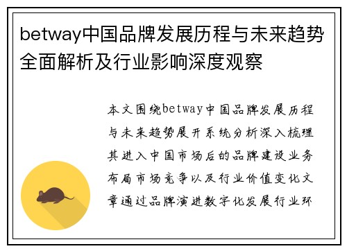 betway中国品牌发展历程与未来趋势全面解析及行业影响深度观察 betway中国品牌发展历程与未来趋势全面解析及行业影响深度观察