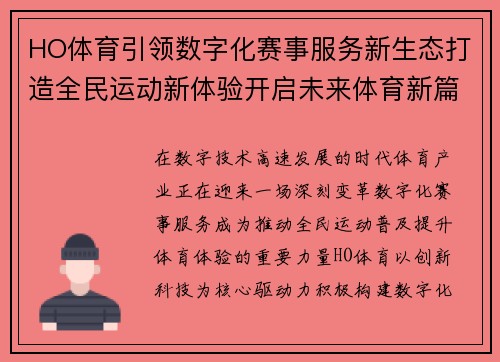HO体育引领数字化赛事服务新生态打造全民运动新体验开启未来体育新篇章