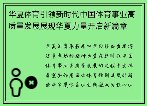 华夏体育引领新时代中国体育事业高质量发展展现华夏力量开启新篇章 华夏体育引领新时代中国体育事业高质量发展展现华夏力量开启新篇章