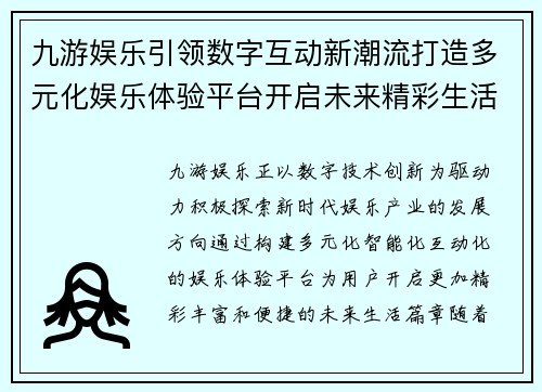 九游娱乐引领数字互动新潮流打造多元化娱乐体验平台开启未来精彩生活篇章