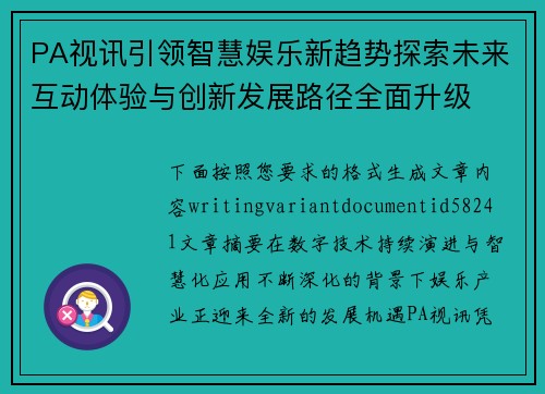 PA视讯引领智慧娱乐新趋势探索未来互动体验与创新发展路径全面升级 PA视讯引领智慧娱乐新趋势探索未来互动体验与创新发展路径全面升级