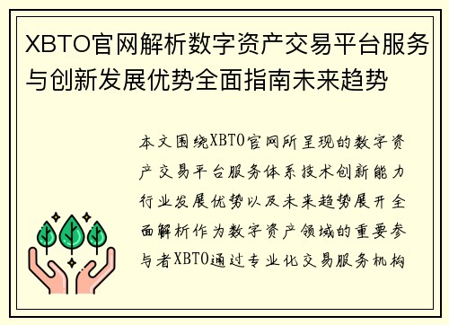 XBTO官网解析数字资产交易平台服务与创新发展优势全面指南未来趋势 XBTO官网解析数字资产交易平台服务与创新发展优势全面指南未来趋势