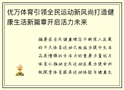 优万体育引领全民运动新风尚打造健康生活新篇章开启活力未来