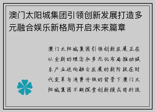 澳门太阳城集团引领创新发展打造多元融合娱乐新格局开启未来篇章