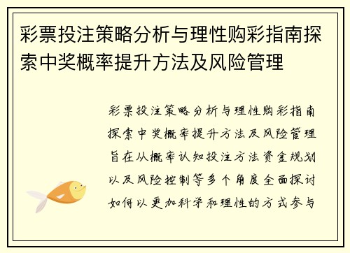 彩票投注策略分析与理性购彩指南探索中奖概率提升方法及风险管理 彩票投注策略分析与理性购彩指南探索中奖概率提升方法及风险管理