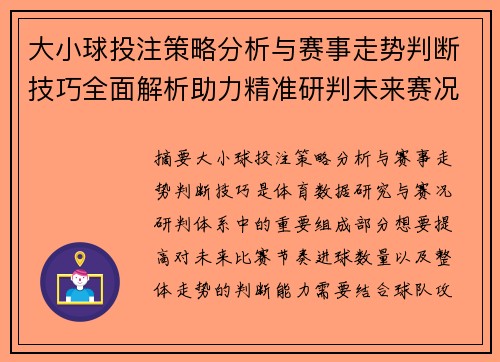 大小球投注策略分析与赛事走势判断技巧全面解析助力精准研判未来赛况 大小球投注策略分析与赛事走势判断技巧全面解析助力精准研判未来赛况