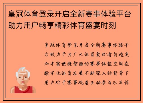 皇冠体育登录开启全新赛事体验平台助力用户畅享精彩体育盛宴时刻