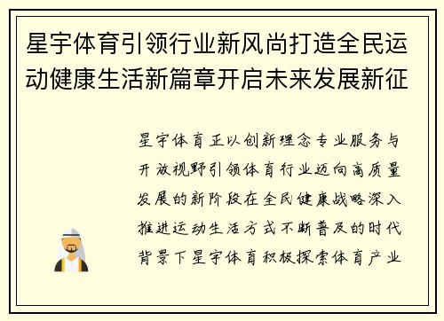 星宇体育引领行业新风尚打造全民运动健康生活新篇章开启未来发展新征程