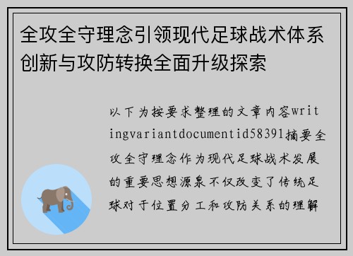 全攻全守理念引领现代足球战术体系创新与攻防转换全面升级探索