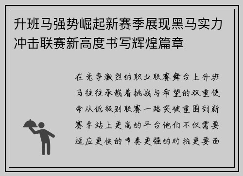 升班马强势崛起新赛季展现黑马实力冲击联赛新高度书写辉煌篇章 升班马强势崛起新赛季展现黑马实力冲击联赛新高度书写辉煌篇章