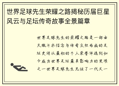 世界足球先生荣耀之路揭秘历届巨星风云与足坛传奇故事全景篇章 世界足球先生荣耀之路揭秘历届巨星风云与足坛传奇故事全景篇章