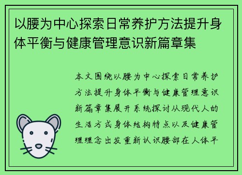 以腰为中心探索日常养护方法提升身体平衡与健康管理意识新篇章集 以腰为中心探索日常养护方法提升身体平衡与健康管理意识新篇章集