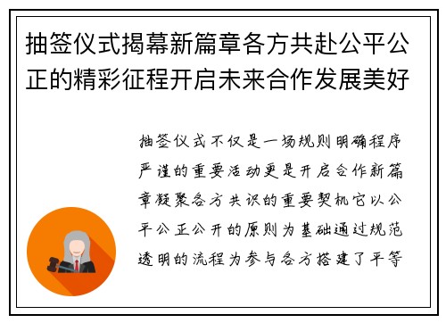 抽签仪式揭幕新篇章各方共赴公平公正的精彩征程开启未来合作发展美好新愿景