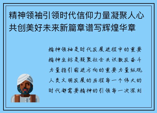 精神领袖引领时代信仰力量凝聚人心共创美好未来新篇章谱写辉煌华章