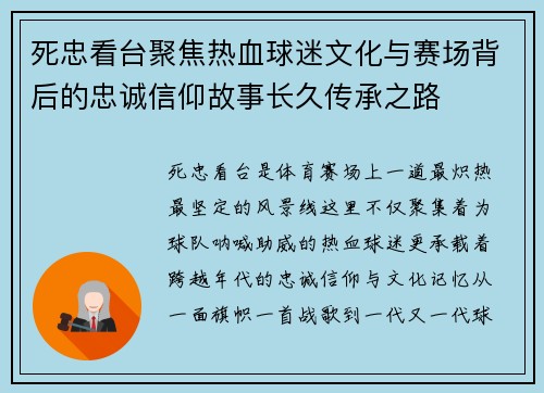 死忠看台聚焦热血球迷文化与赛场背后的忠诚信仰故事长久传承之路