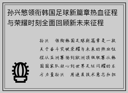 孙兴慜领衔韩国足球新篇章热血征程与荣耀时刻全面回顾新未来征程
