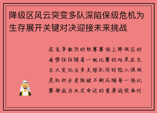 降级区风云突变多队深陷保级危机为生存展开关键对决迎接未来挑战 降级区风云突变多队深陷保级危机为生存展开关键对决迎接未来挑战