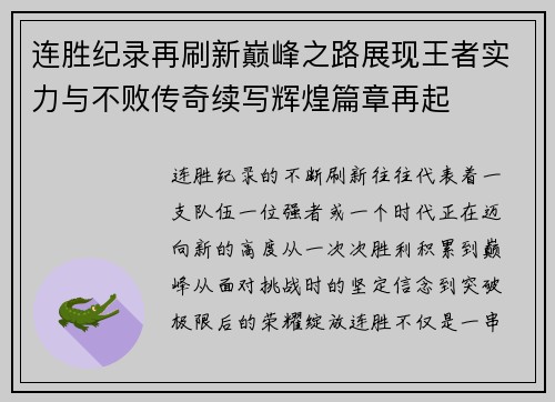 连胜纪录再刷新巅峰之路展现王者实力与不败传奇续写辉煌篇章再起 连胜纪录再刷新巅峰之路展现王者实力与不败传奇续写辉煌篇章再起
