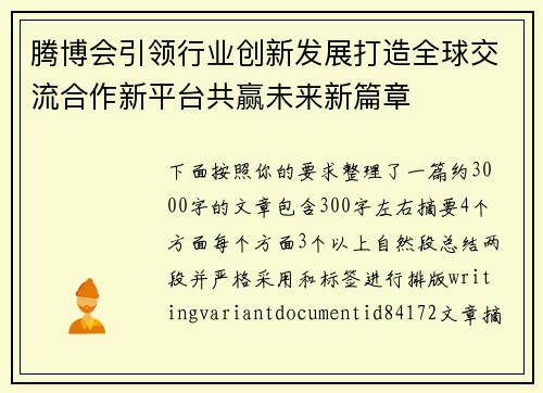 腾博会引领行业创新发展打造全球交流合作新平台共赢未来新篇章