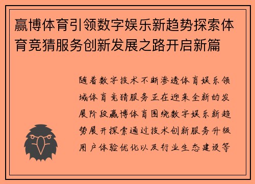 赢博体育引领数字娱乐新趋势探索体育竞猜服务创新发展之路开启新篇 赢博体育引领数字娱乐新趋势探索体育竞猜服务创新发展之路开启新篇