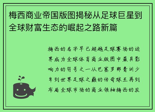 梅西商业帝国版图揭秘从足球巨星到全球财富生态的崛起之路新篇