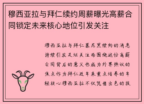 穆西亚拉与拜仁续约周薪曝光高薪合同锁定未来核心地位引发关注