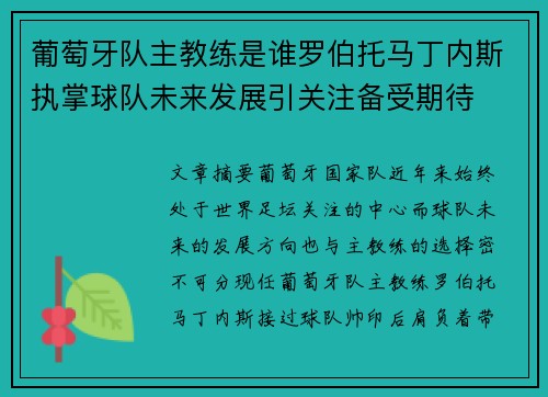 葡萄牙队主教练是谁罗伯托马丁内斯执掌球队未来发展引关注备受期待