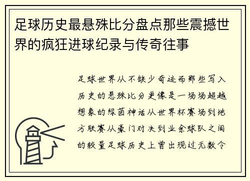 足球历史最悬殊比分盘点那些震撼世界的疯狂进球纪录与传奇往事