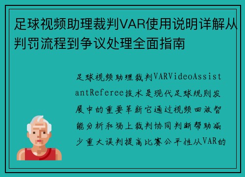 足球视频助理裁判VAR使用说明详解从判罚流程到争议处理全面指南